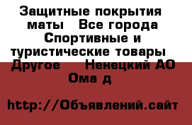 Защитные покрытия, маты - Все города Спортивные и туристические товары » Другое   . Ненецкий АО,Ома д.